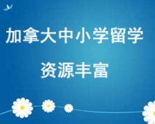 西安加拿大中小學留學申請