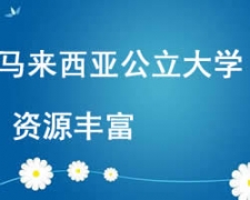 西安馬來西亞公立大學留學申請