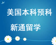 西安未央區美國本科預科留學申請