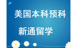 西安未央区美国本科预科留学申请