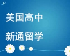 西安未央区美国高中留学申请