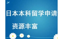 西安未央区日本本科留学申请