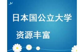 西安未央区日本国立大学留学申请