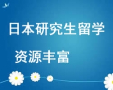 西安未央區日本研究生留學申請