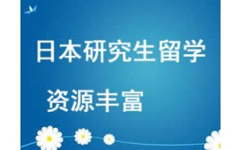 西安未央区日本研究生留学申请