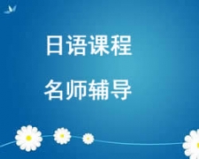 西安未央區日語培訓班