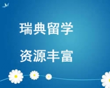 西安未央區瑞典留學申請
