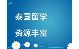 西安未央区泰国留学申请