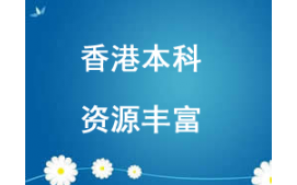 西安未央区香港本科留学申请