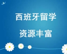 西安未央區西班牙留學申請