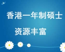 西安未央區香港一年制碩士留學申請