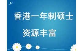 西安未央区香港一年制硕士留学申请