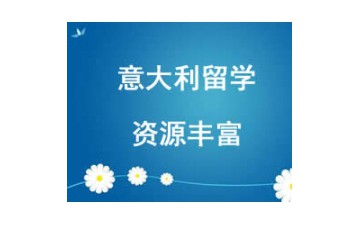 意大利留學申請中介怎麽收費