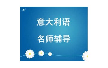 西安意大利語培訓班地址在哪裏