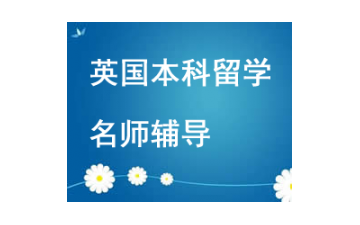 西安高新區英國本科留學申請中介哪裏有