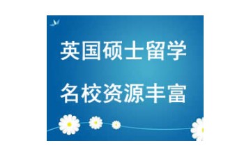 西安英国硕士留学申请多少钱