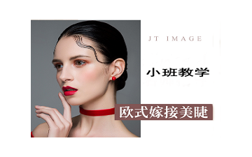 合肥蜀山區歐式嫁接美睫培訓班