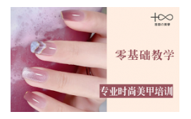 重庆黔江区美甲培训班