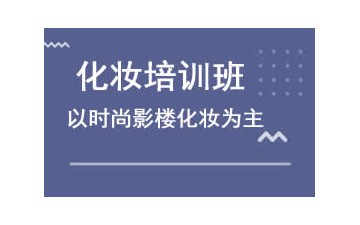 重慶渝中區影樓化妝培訓班哪家好