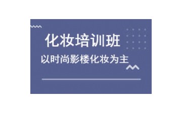重慶榮昌區影樓化妝培訓班哪家好