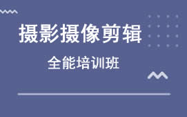苏州吴江区摄影摄像剪辑培训班