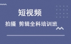蘇州姑蘇區短視頻拍攝剪輯培訓班