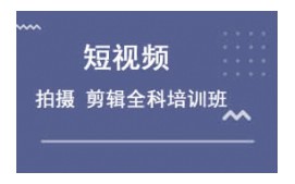 苏州吴中区短视频拍摄剪辑培训班