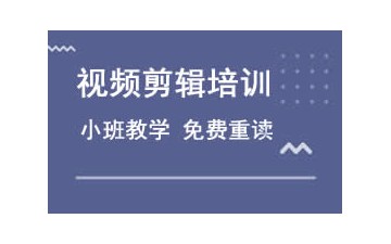 苏州姑苏区视频剪辑培训班