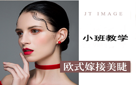 金华金东区欧式嫁接美睫培训班