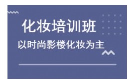 台州影楼化妆培训班