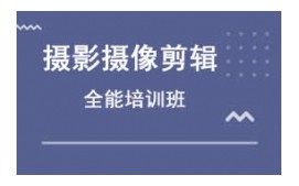 嘉兴南湖区摄影摄像剪辑培训班