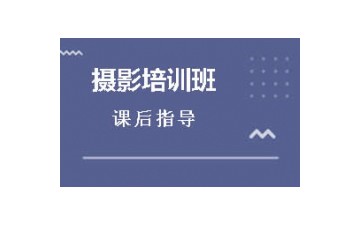 嘉興南湖區攝影培訓班哪家好