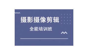 嘉興秀洲區攝影攝像剪輯培訓班哪裏好