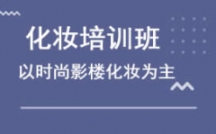 甯波海曙區時尚化妝全科班