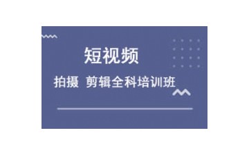 溫州鹿城區短視頻拍攝剪輯培訓班哪裏有
