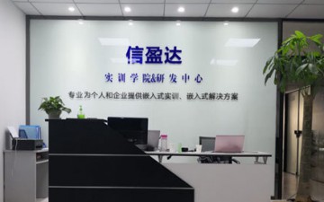 武漢信盈達嵌入式培訓學院