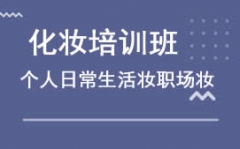 義烏個人化妝培訓班