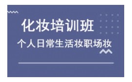 义乌个人化妆培训班