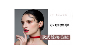 义乌欧式嫁接美睫培训班地址在哪里