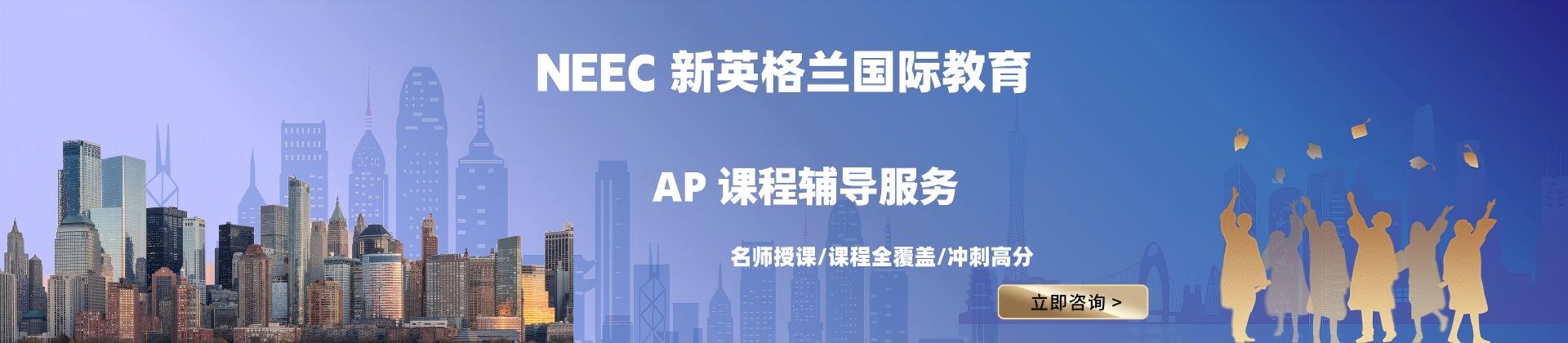 上海新英格兰国际教育