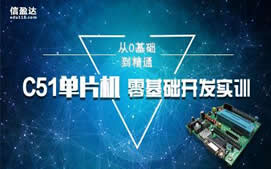 深圳寶安區C51單片機培訓班