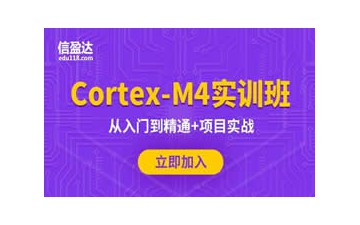 武漢汉南区嵌入式ARMCortexM4开发培训班