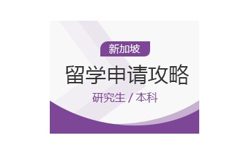 济南天桥区新加坡留学申请中介