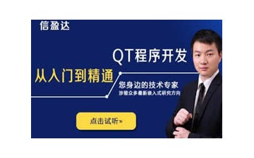 济南天桥区嵌入式应用QT培训班