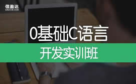 济南章丘区C语言培训班