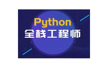 濟南槐蔭區全棧開發培訓班