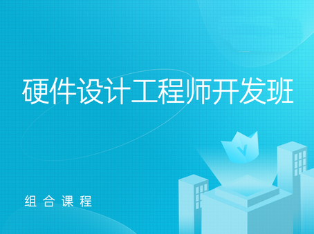 南甯青秀區硬件工程師培訓班