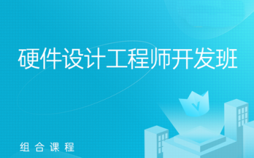 南宁青秀区硬件工程师培训班