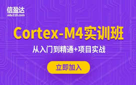 南京建邺区嵌入式ARMCortexM4开发培训班