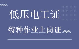 蘭州低壓電工培訓考證